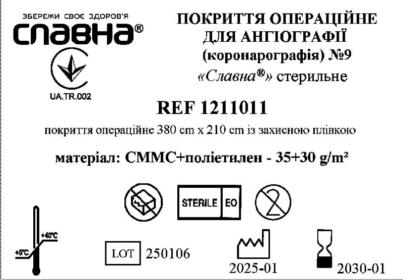 Покриття операційне для ангіографії (коронарографія) №9 «Славна®» стерильне